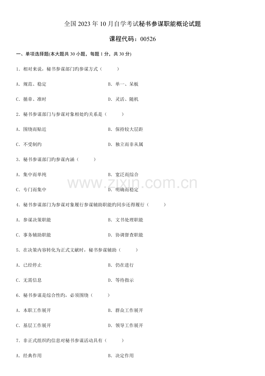 2023年全国10月自学考试秘书参谋职能概论试题.doc_第1页