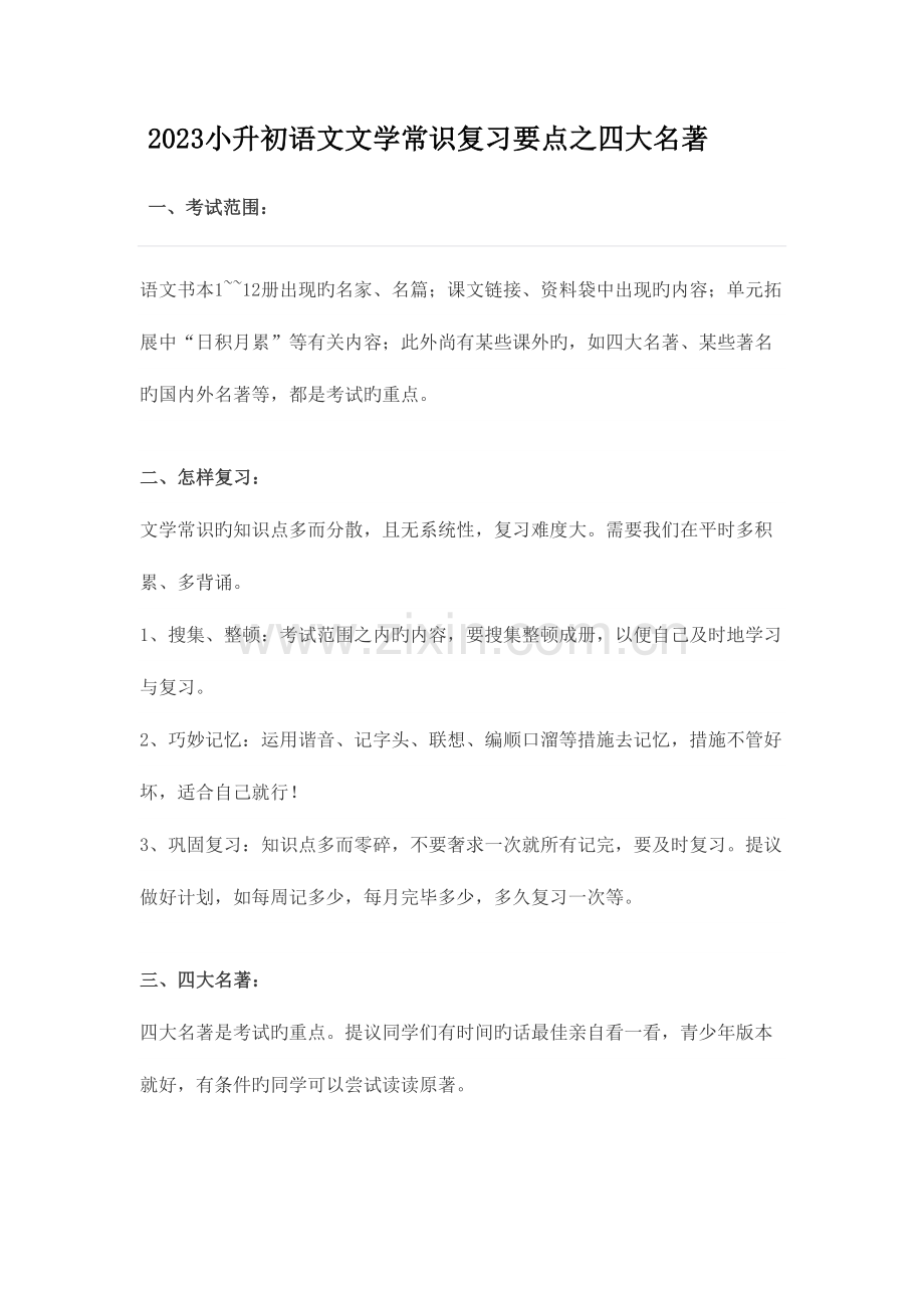 2023年四大名著知识点.docx_第1页