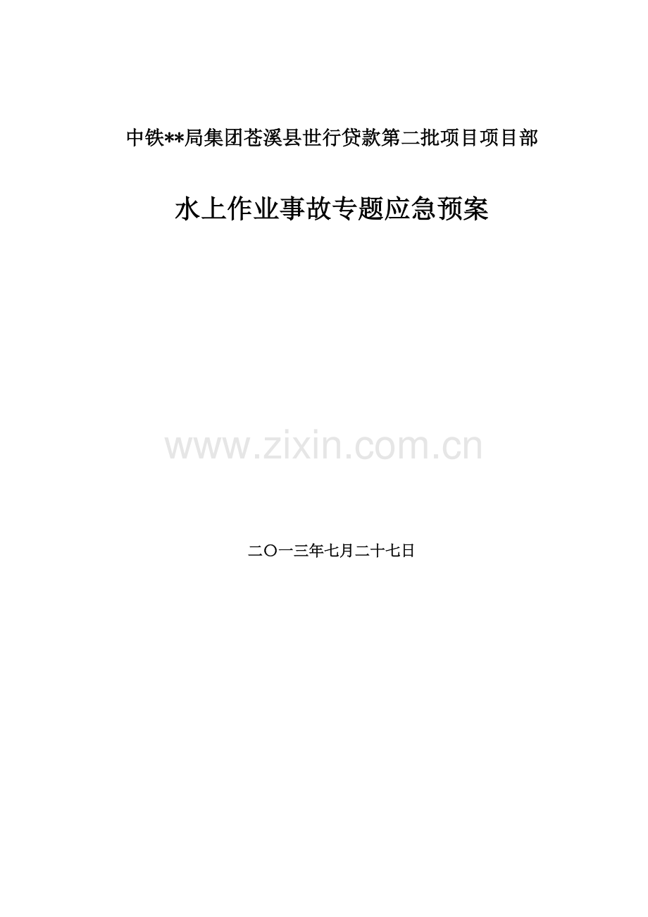 2023年水上作业事故专项应急预案重点讲义资料.doc_第1页