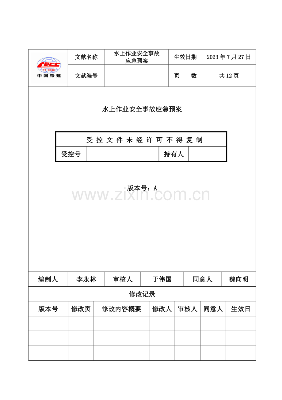 2023年水上作业事故专项应急预案重点讲义资料.doc_第2页