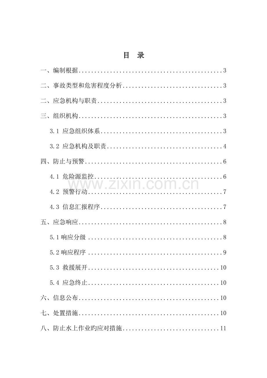 2023年水上作业事故专项应急预案重点讲义资料.doc_第3页