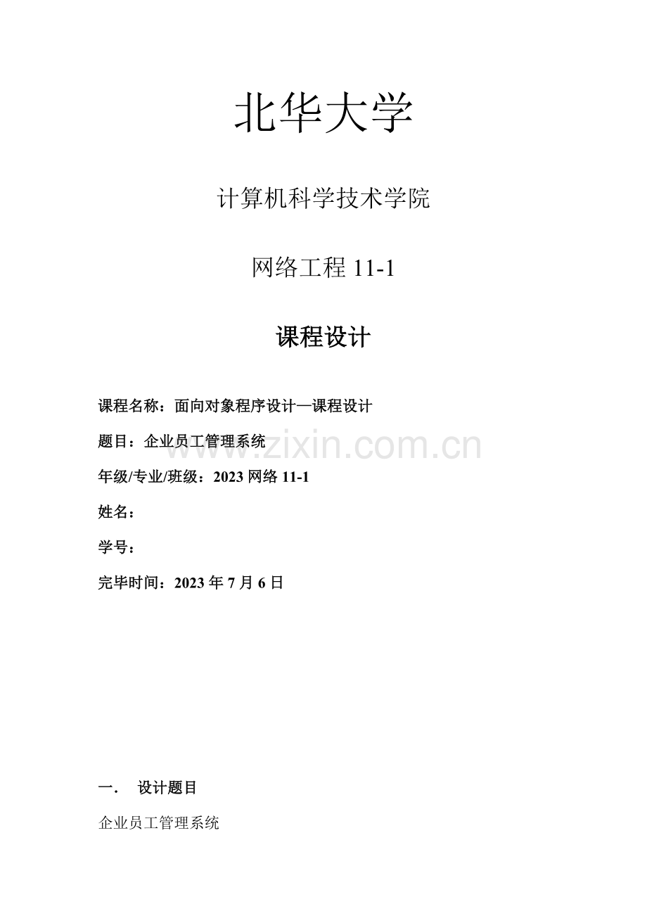 北华大学吕磊课程设计公司员工管理系统.doc_第1页