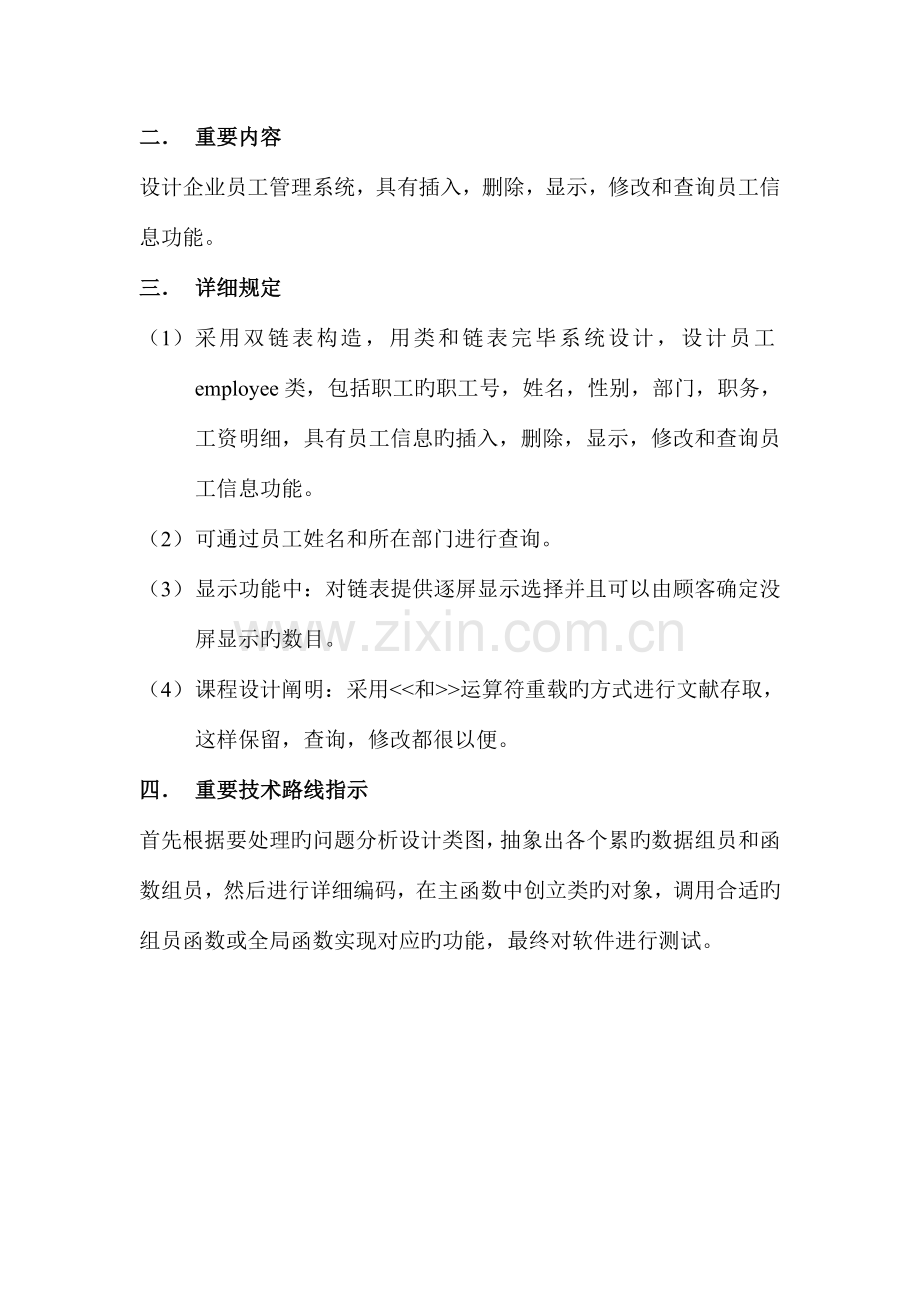 北华大学吕磊课程设计公司员工管理系统.doc_第2页