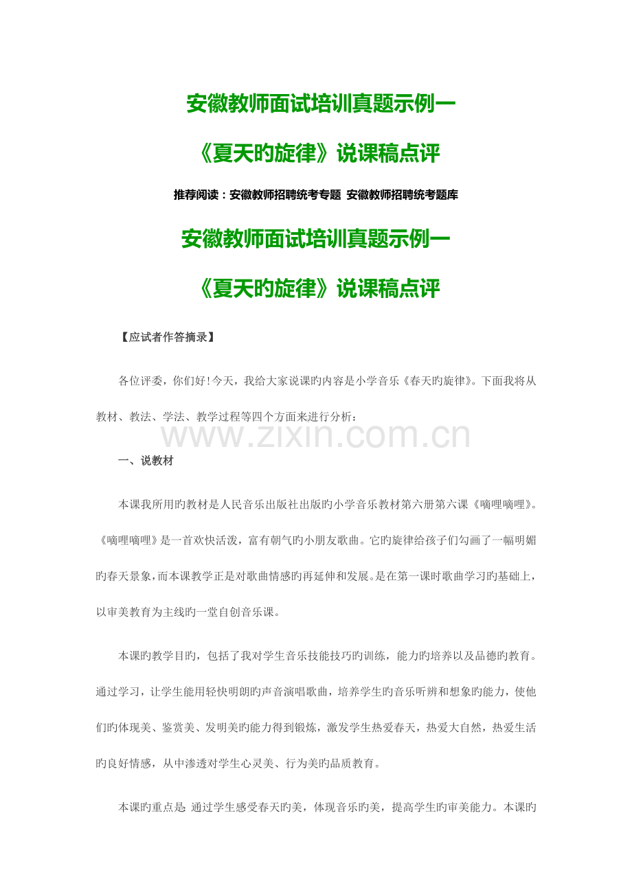 2023年安徽教师面试培训真题示例一夏天的旋律说课稿点评.doc_第1页