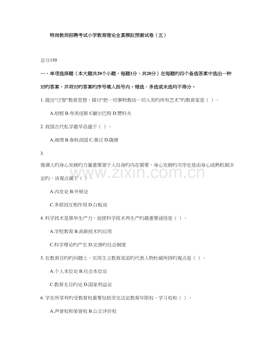 2023年特岗教师招聘考试小学教育理论全真模拟预测试卷5.doc_第1页