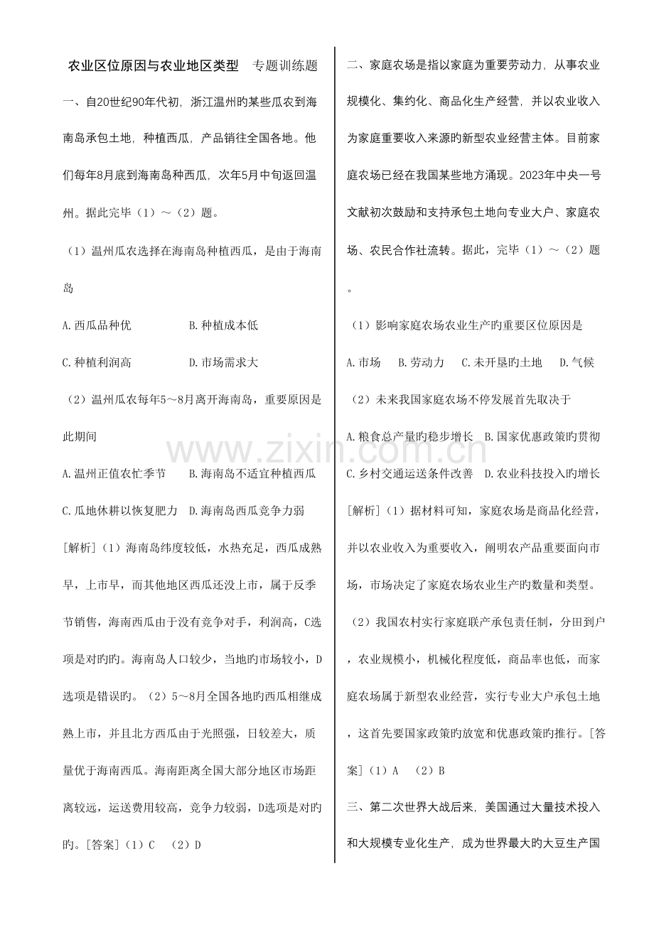 2023年高中地理经典题库农业区位因素与农业地域类型专题训练.doc_第1页