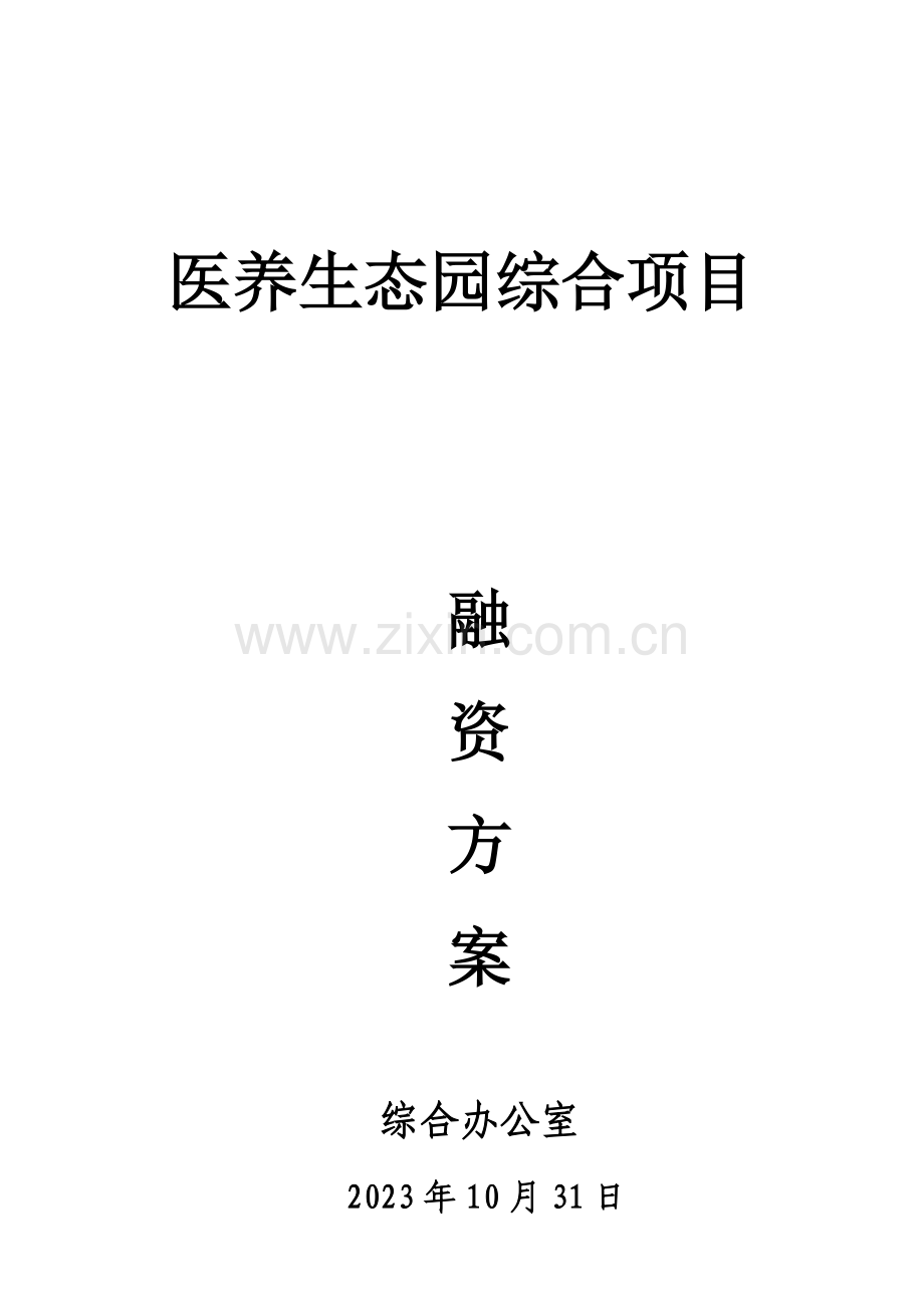 多功能养老融资方案.docx_第1页