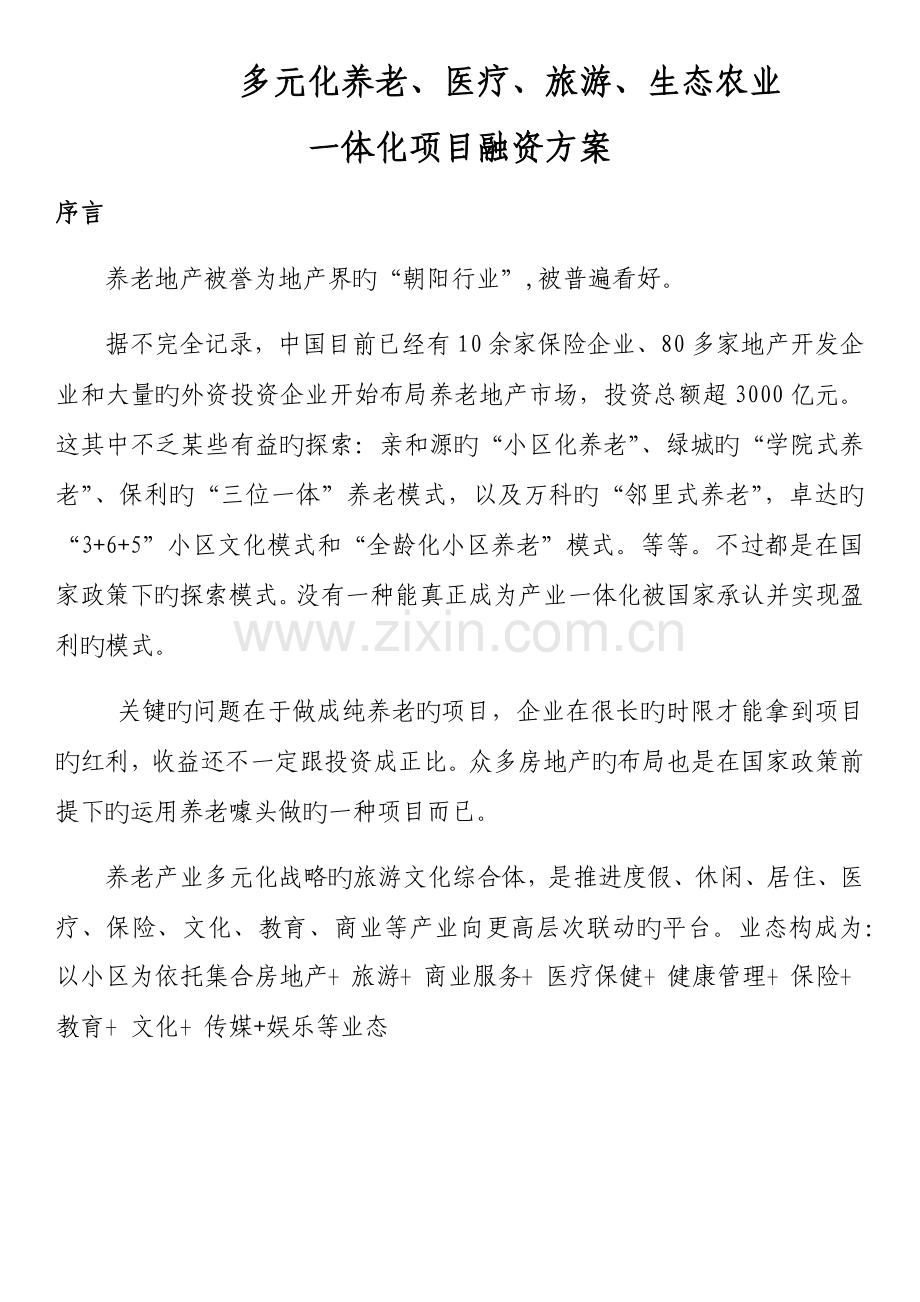 多功能养老融资方案.docx_第3页