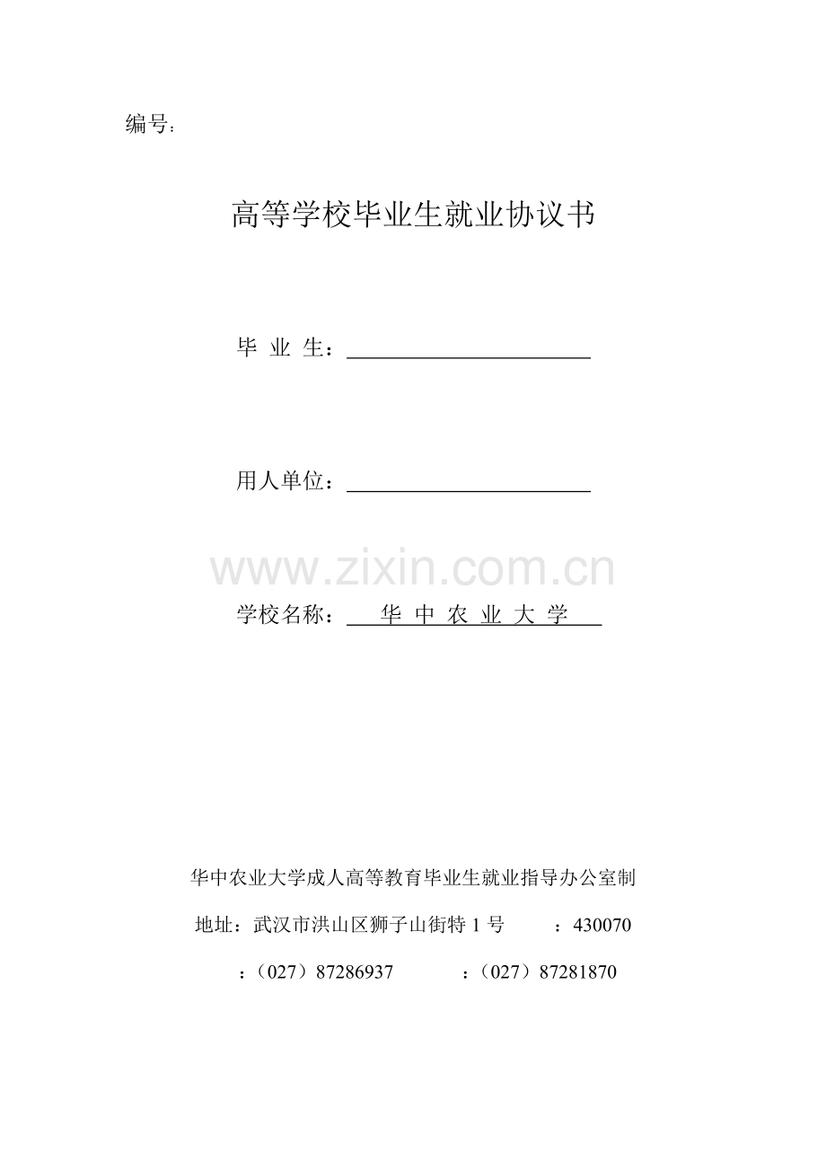 2023年高等学校毕业生就业协议书华中农业大学继续教育学院.doc_第1页