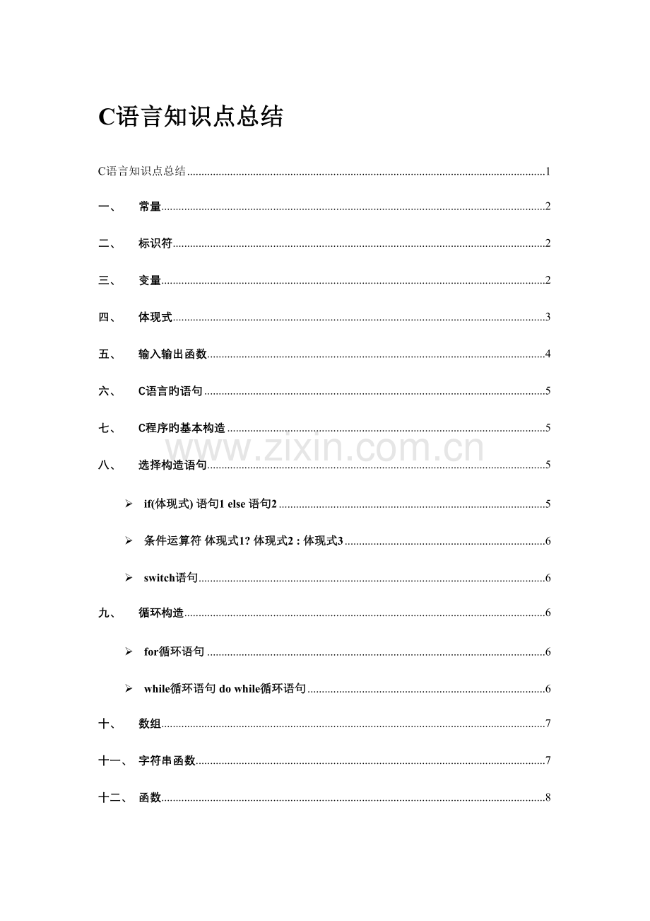 2023年C语言知识点总结正式版.doc_第1页