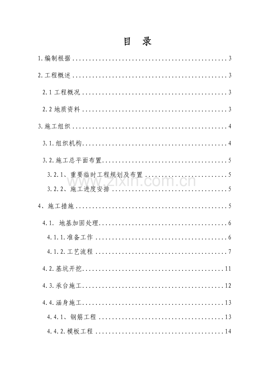 框架涵洞施工方案.doc_第1页