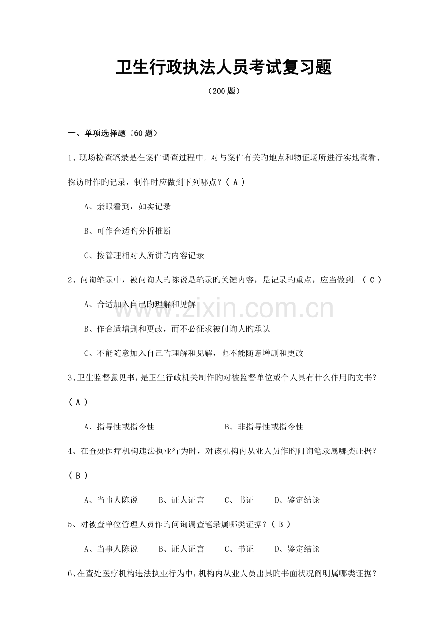 2023年新版卫生行政执法人员考试复习题.doc_第1页