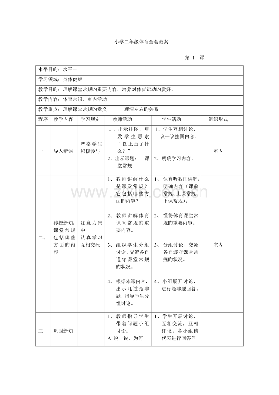 2023年小学二年级体育全套新编教案.doc_第1页