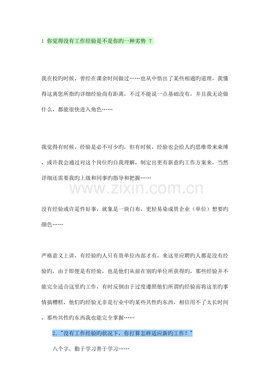 2023年大学生面试常被问的问题和应答技巧.doc_第1页