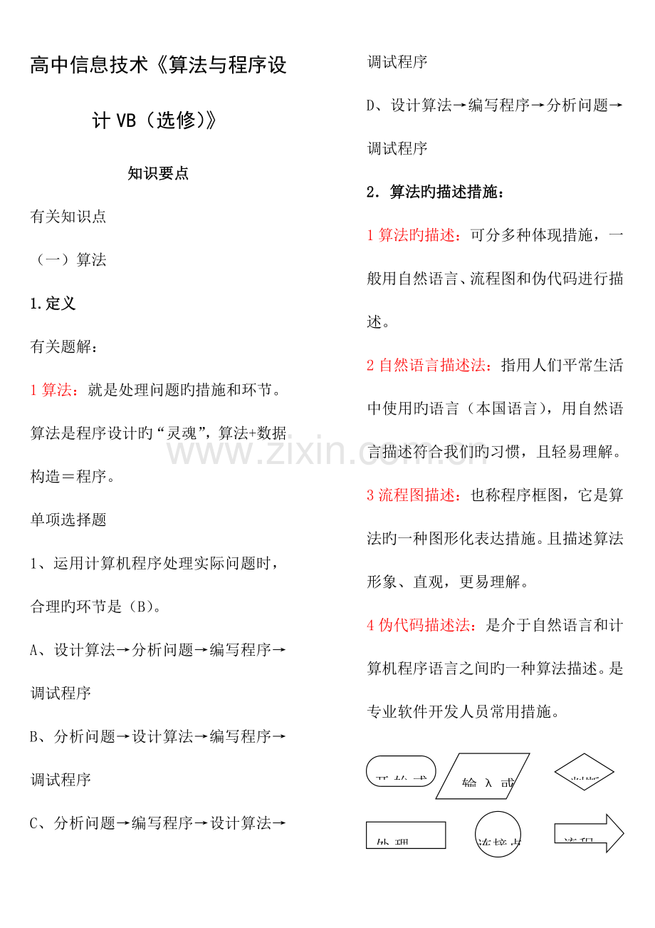 2023年算法与程序设计知识点汇总材料.doc_第1页