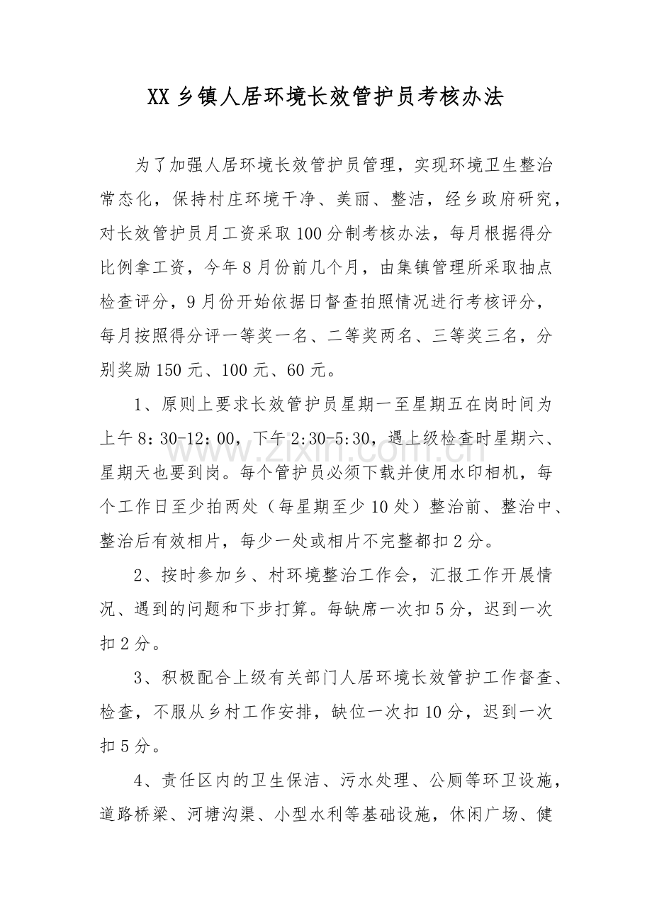 XX乡镇人居环境长效管护员考核办法.docx_第1页