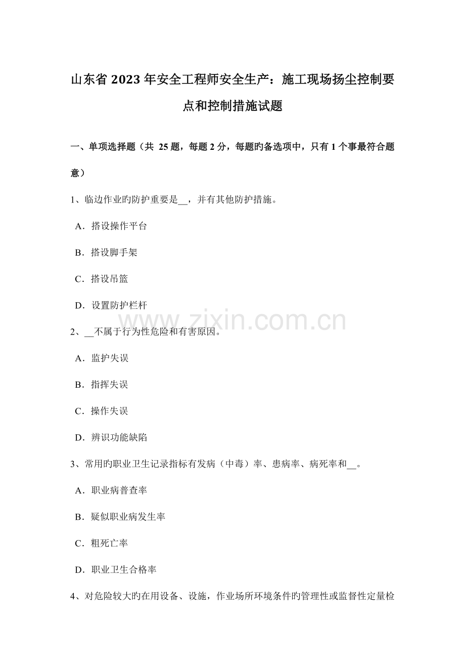 2023年山东省安全工程师安全生产施工现场扬尘控制要点和控制措施试题.docx_第1页