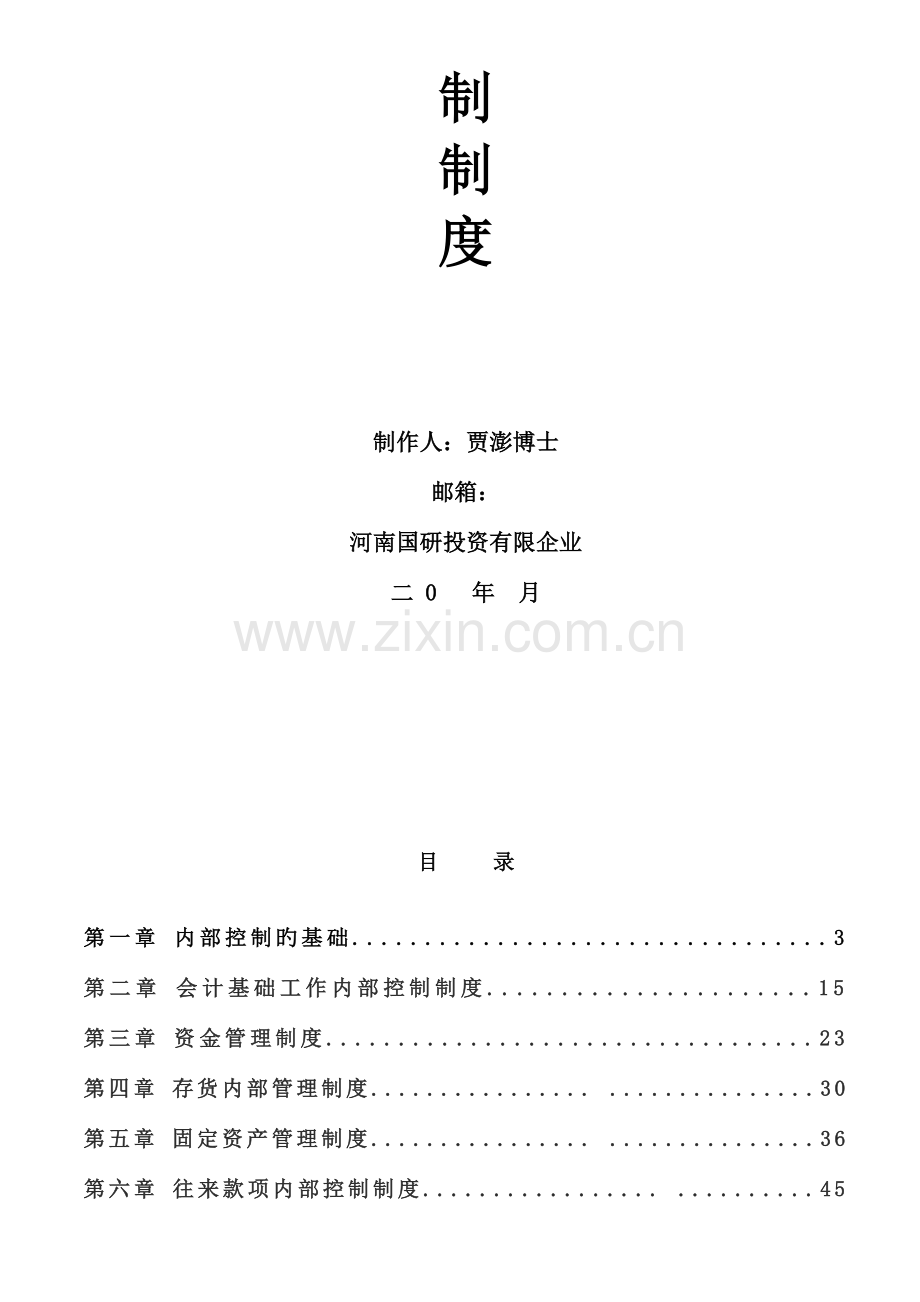 上市公司企业内控制度.doc_第2页