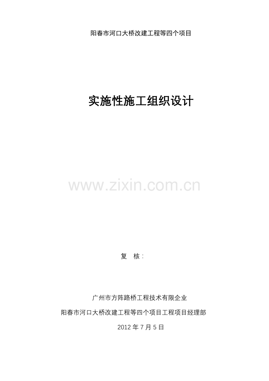 大桥改建工程实施性施工组织设计.doc_第1页