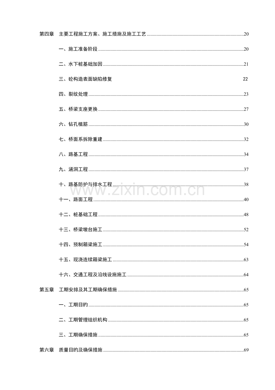 大桥改建工程实施性施工组织设计.doc_第3页