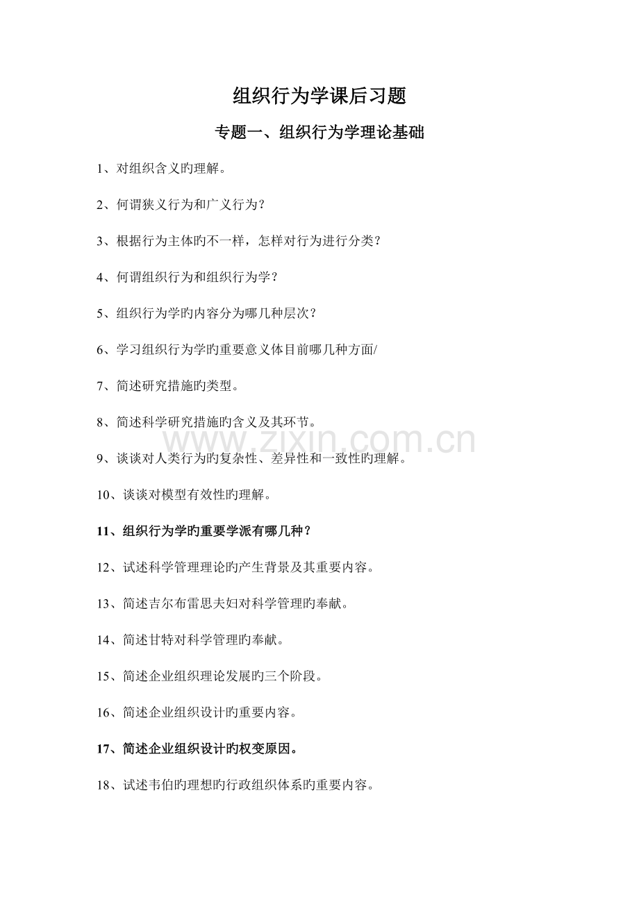 2023年自考组织行为学课后习题.doc_第1页