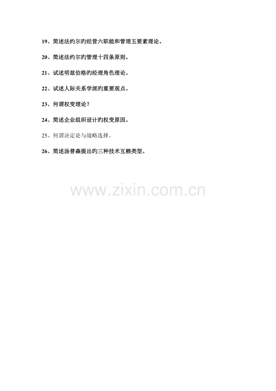 2023年自考组织行为学课后习题.doc_第2页