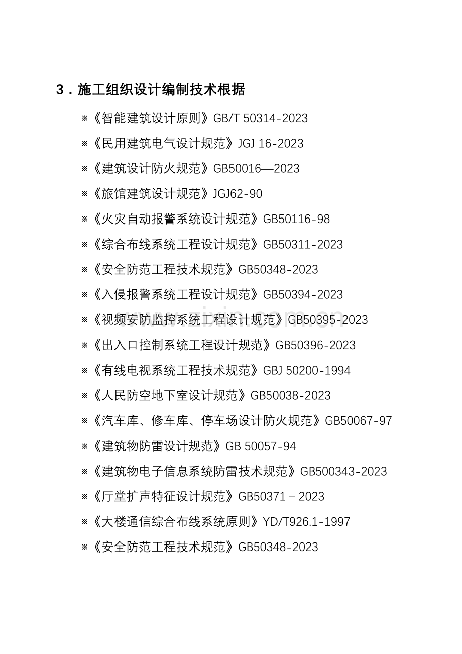 智能化施工组织设计方案完整版.doc_第3页