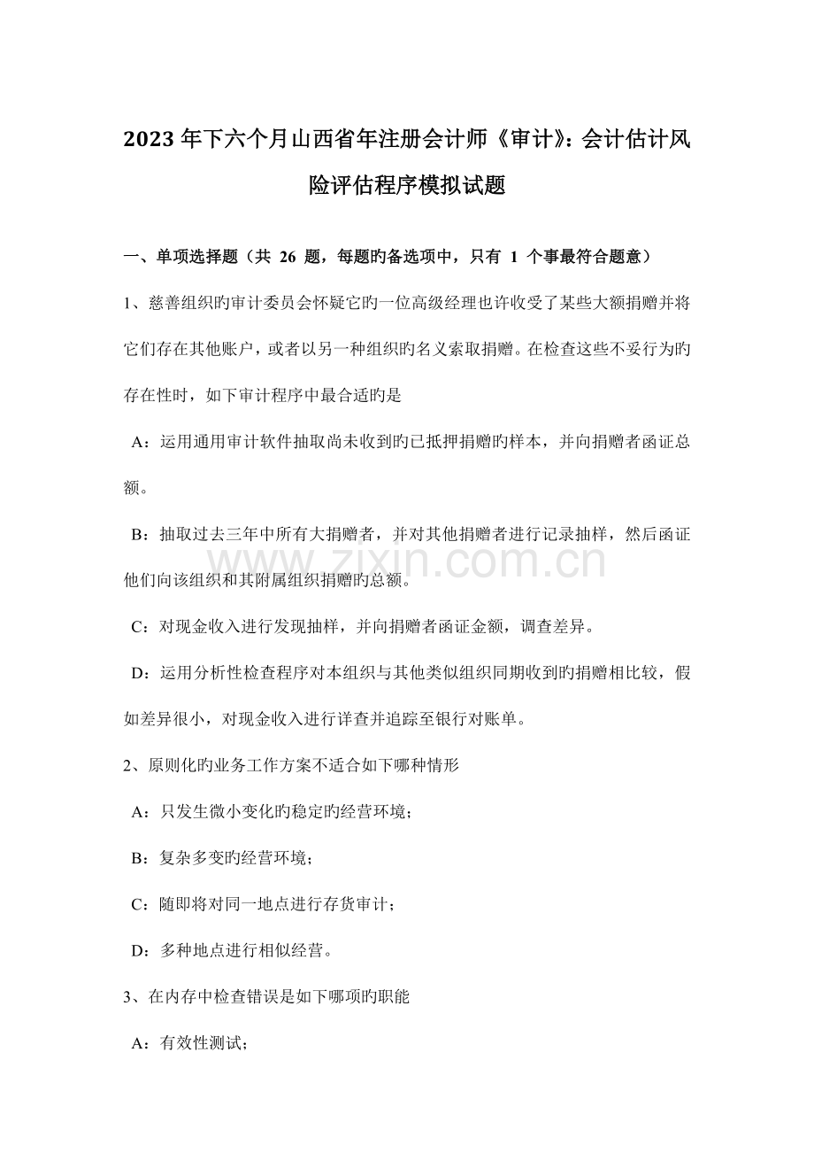 2023年下半年山西省年注册会计师审计会计估计风险评估程序模拟试题.doc_第1页