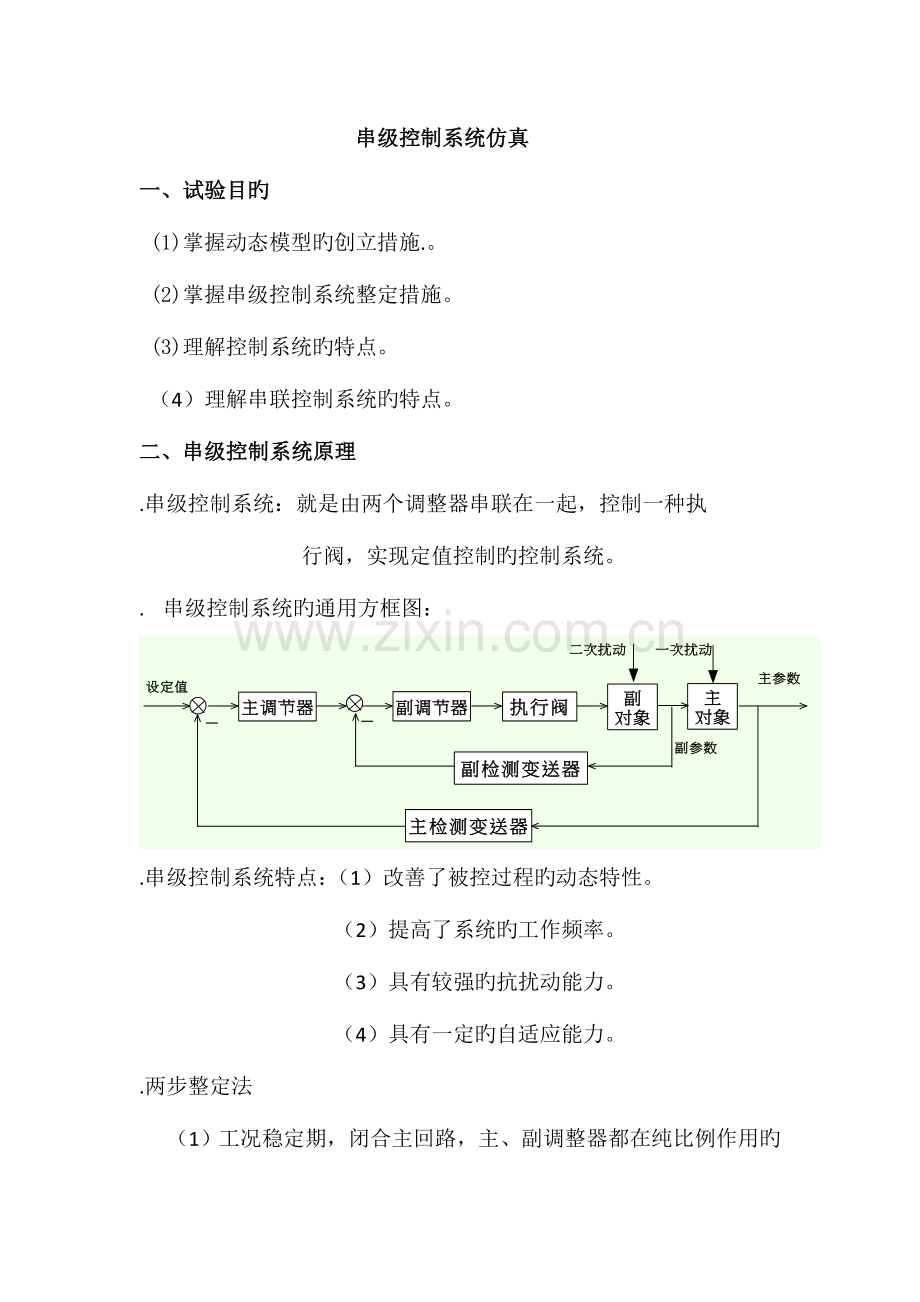 2023年串级控制系统整定实验报告.doc_第1页