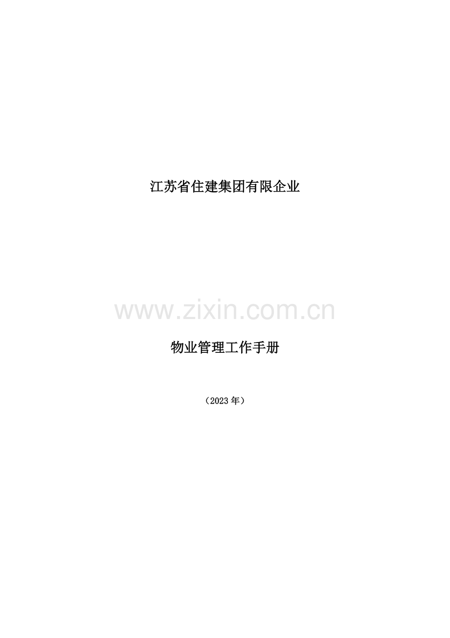 物业管理工作手册X.docx_第1页