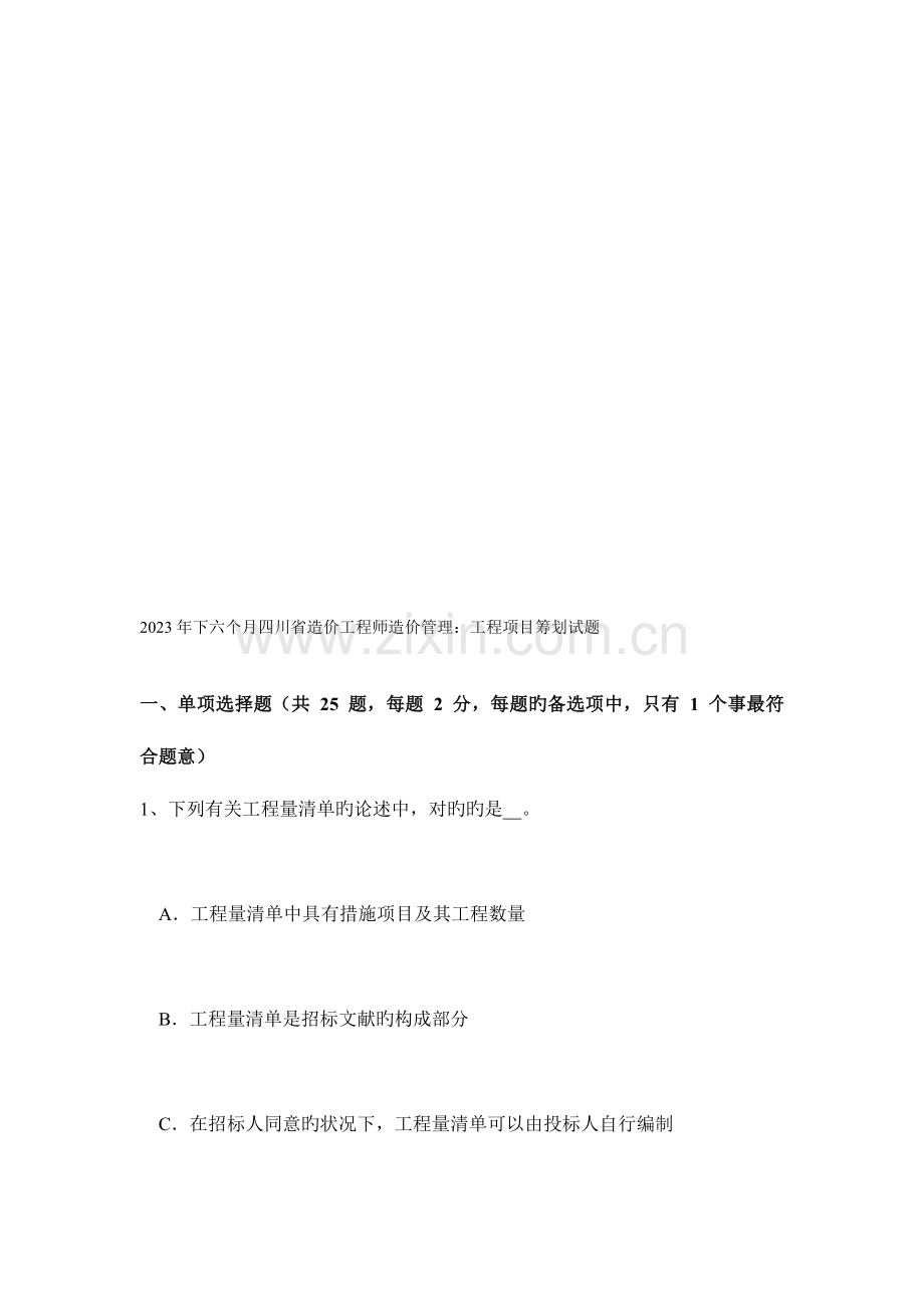 2023年下半年四川省造价工程师造价管理工程项目策划试题.doc_第1页