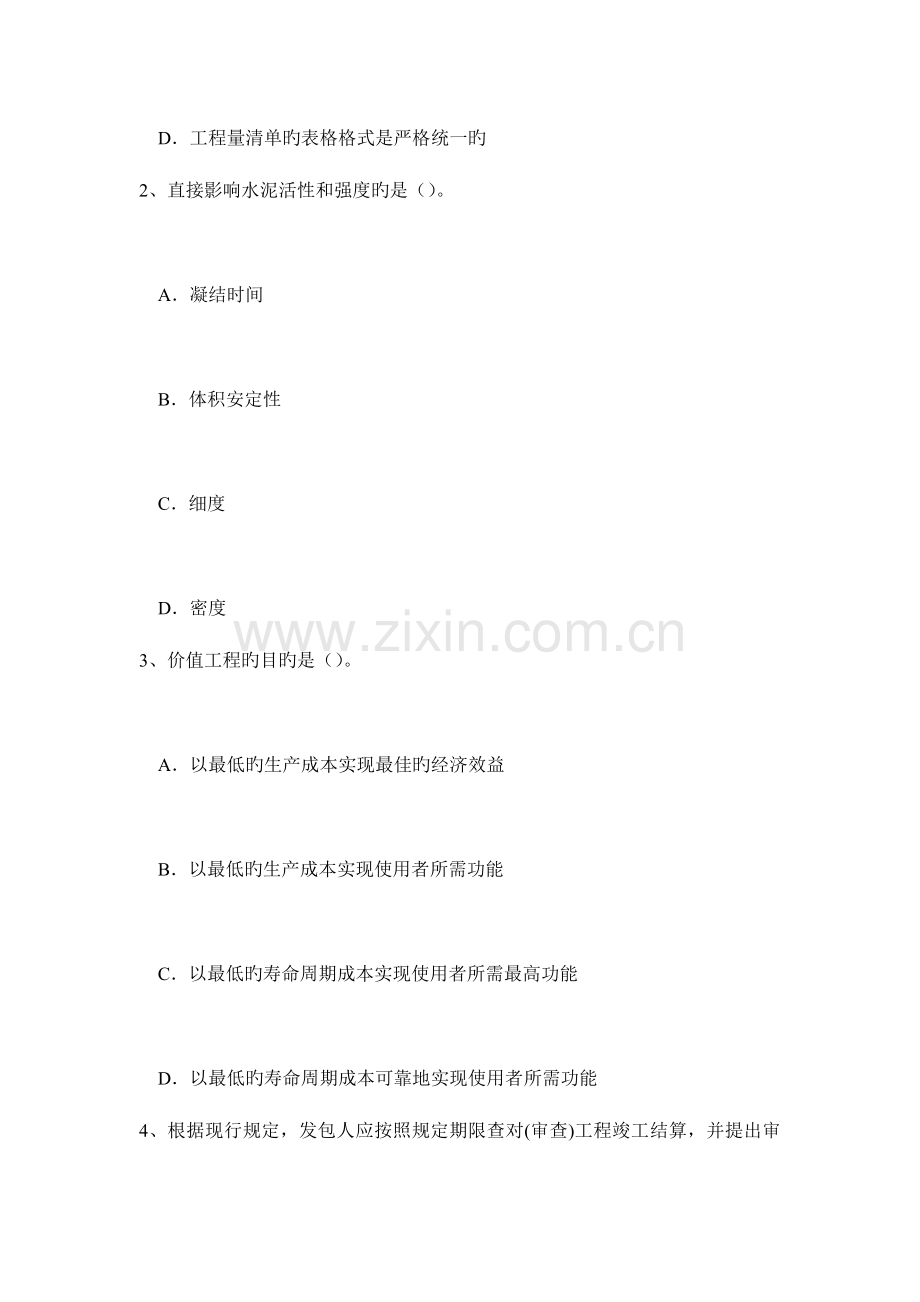 2023年下半年四川省造价工程师造价管理工程项目策划试题.doc_第2页