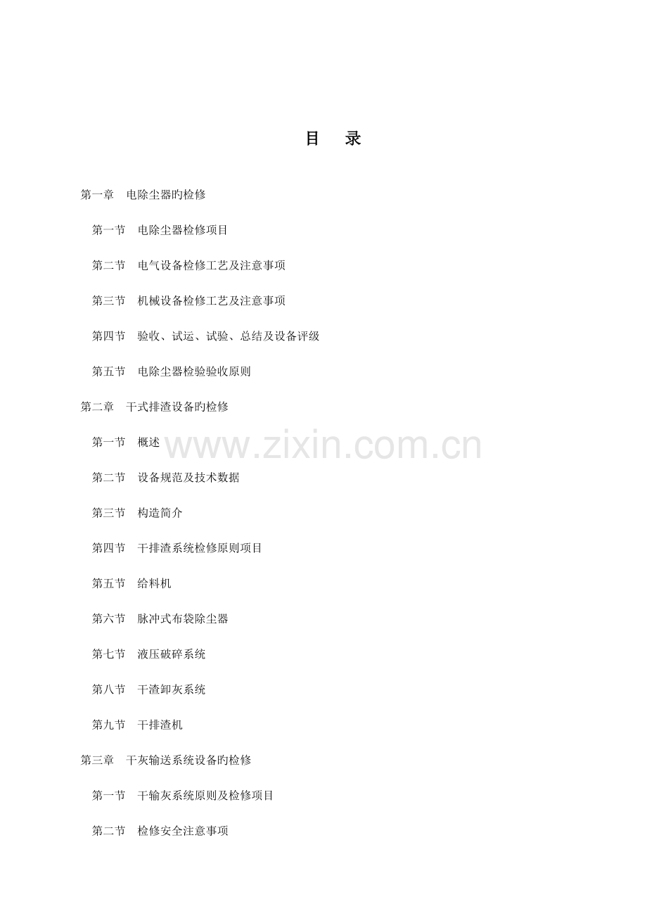 除灰除尘设备检修工艺规程.doc_第3页