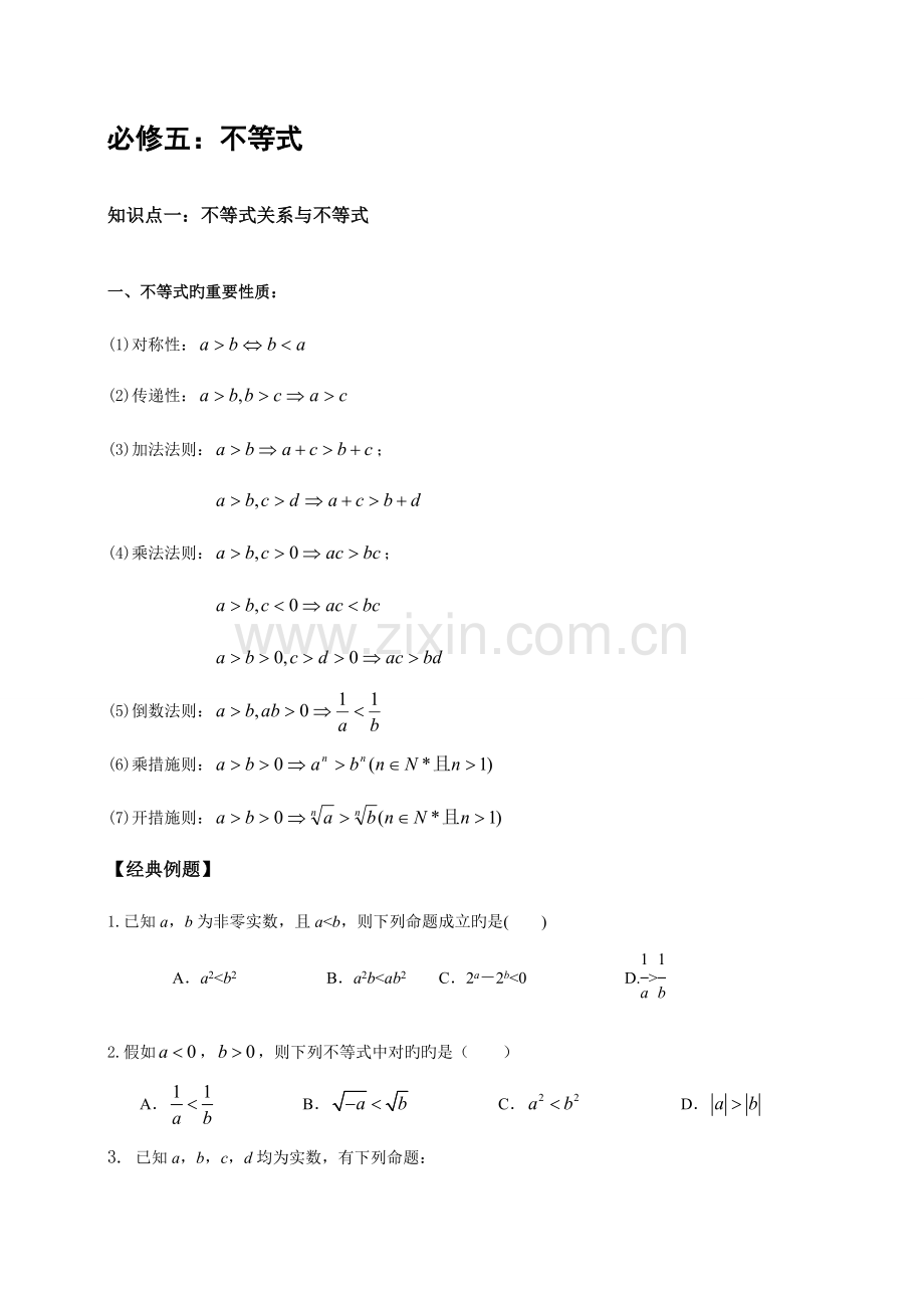 2023年必修五不等式的知识点归纳和习题训练.doc_第1页