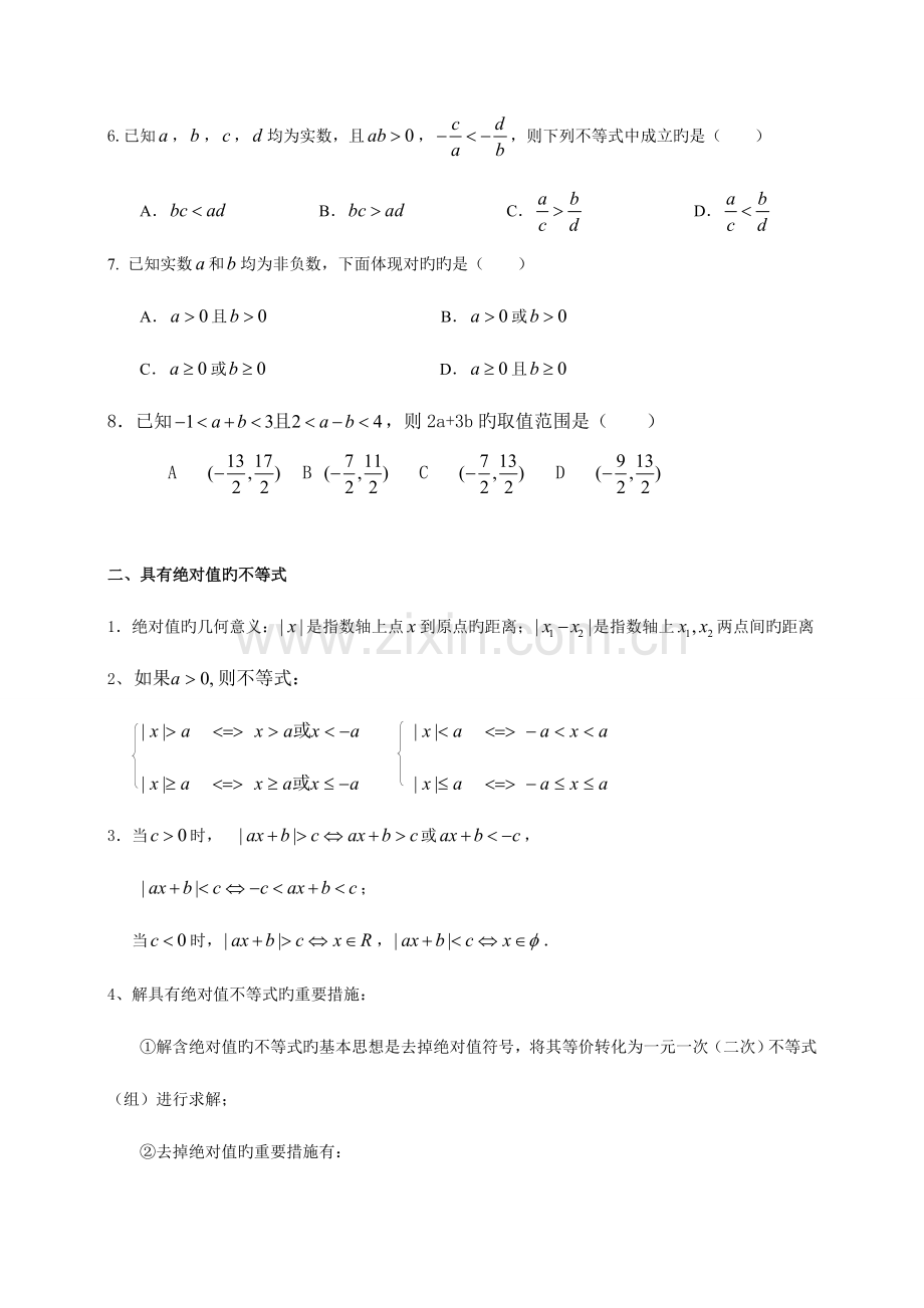 2023年必修五不等式的知识点归纳和习题训练.doc_第3页