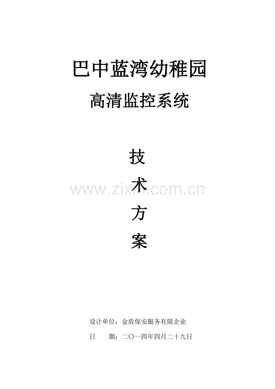 模拟监控系统技术方案资料.doc_第1页