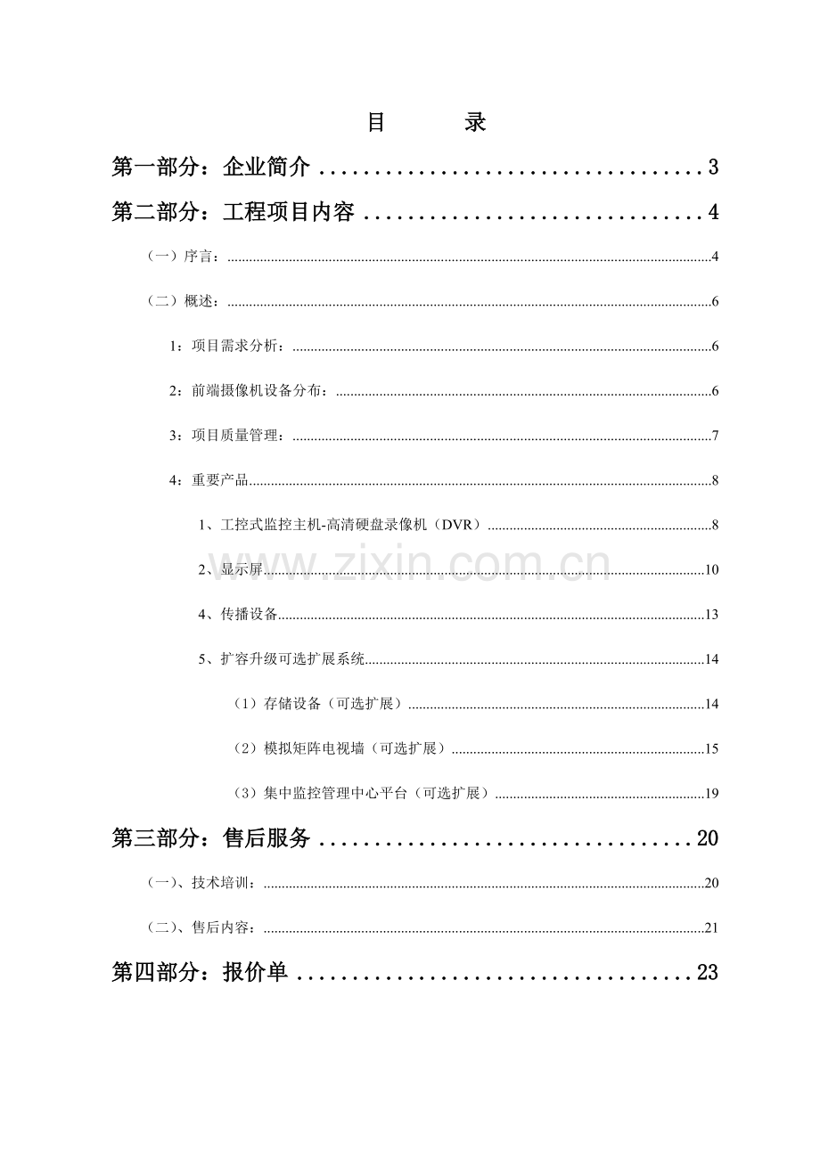 模拟监控系统技术方案资料.doc_第3页