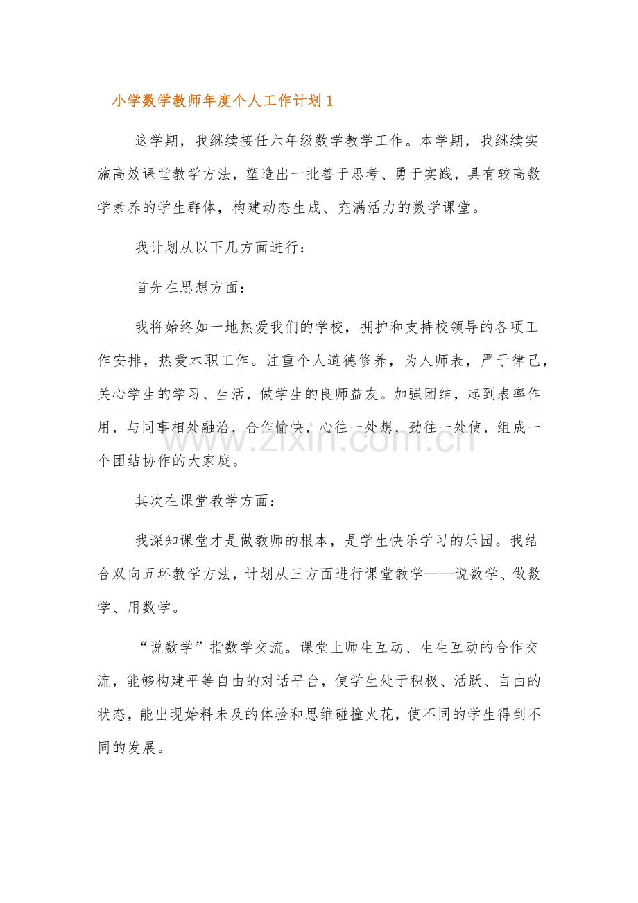 小学数学教师年度个人工作计划三篇.docx_第1页