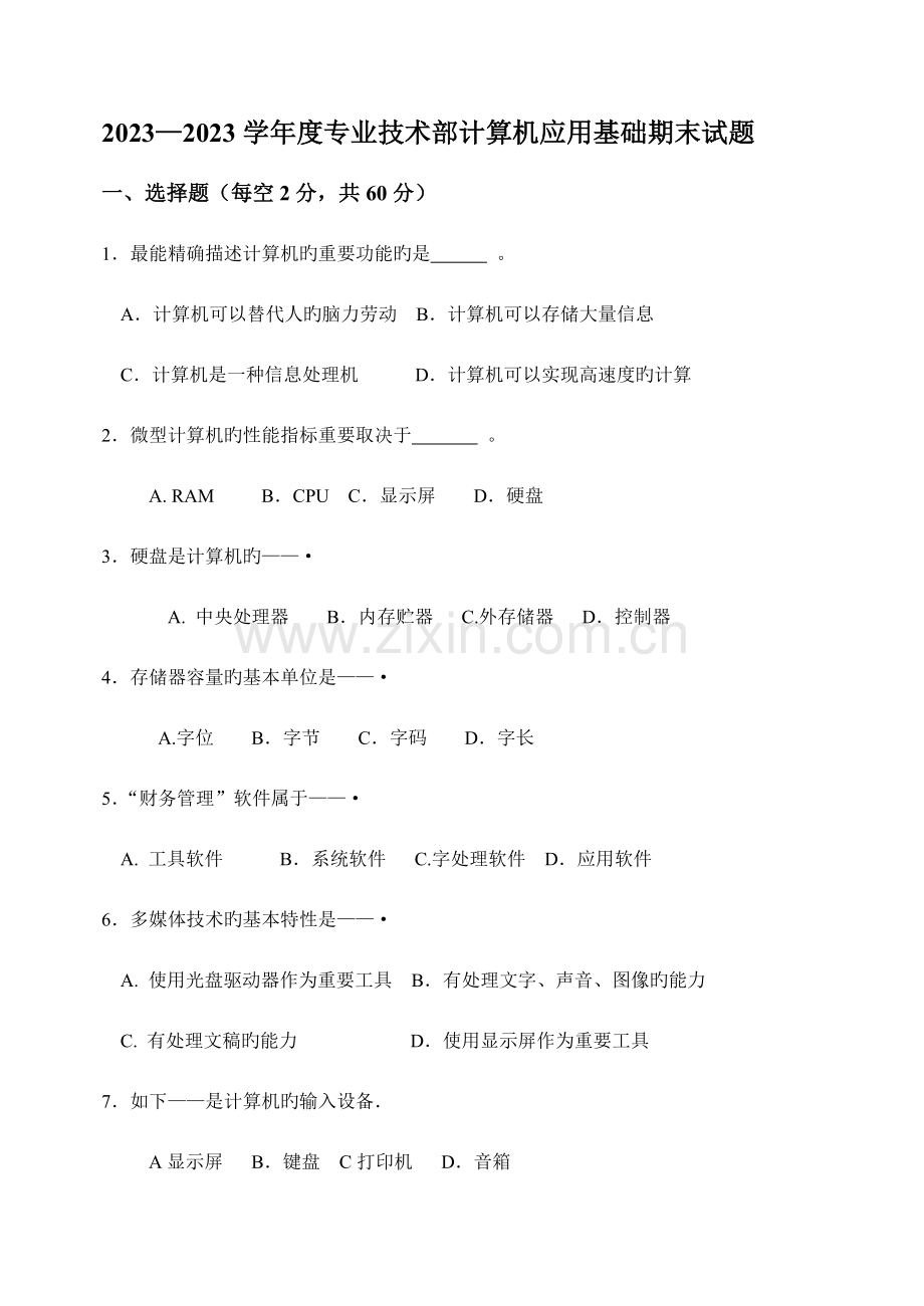 2023年计算机应用基础试题期末试题.doc_第1页