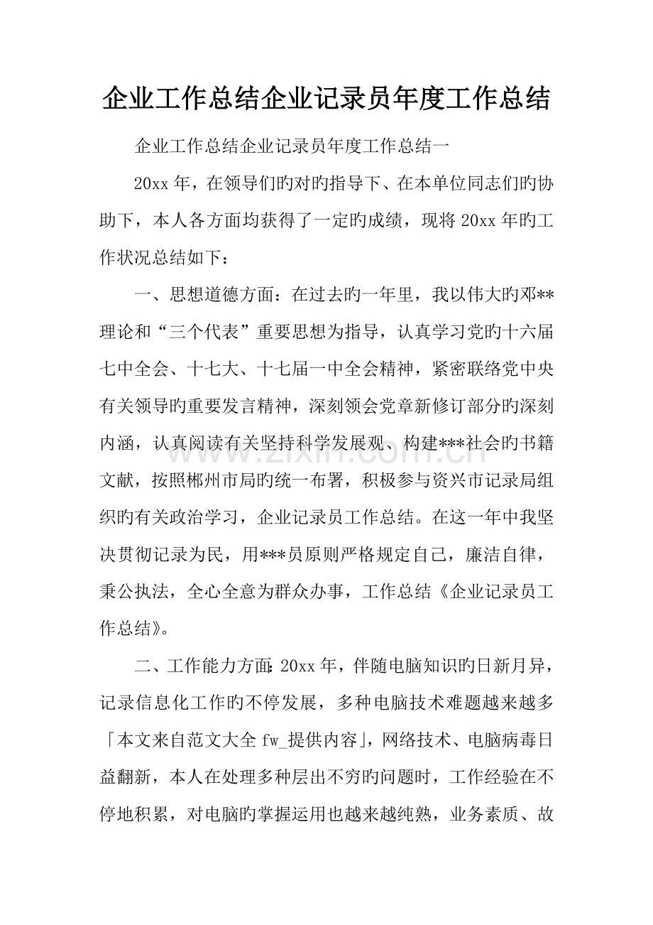 2023年企业工作总结企业统计员年度工作总结.docx_第1页