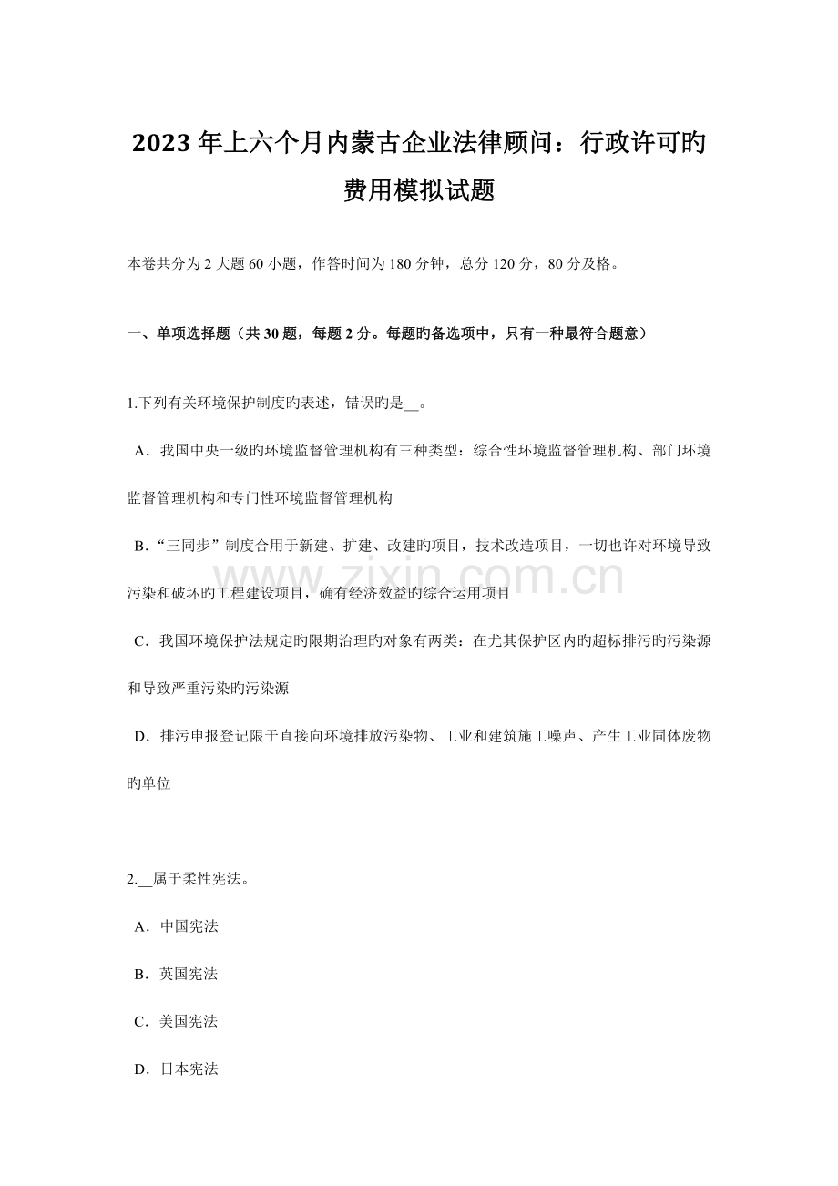 2023年上半年内蒙古企业法律顾问行政许可的费用模拟试题.doc_第1页