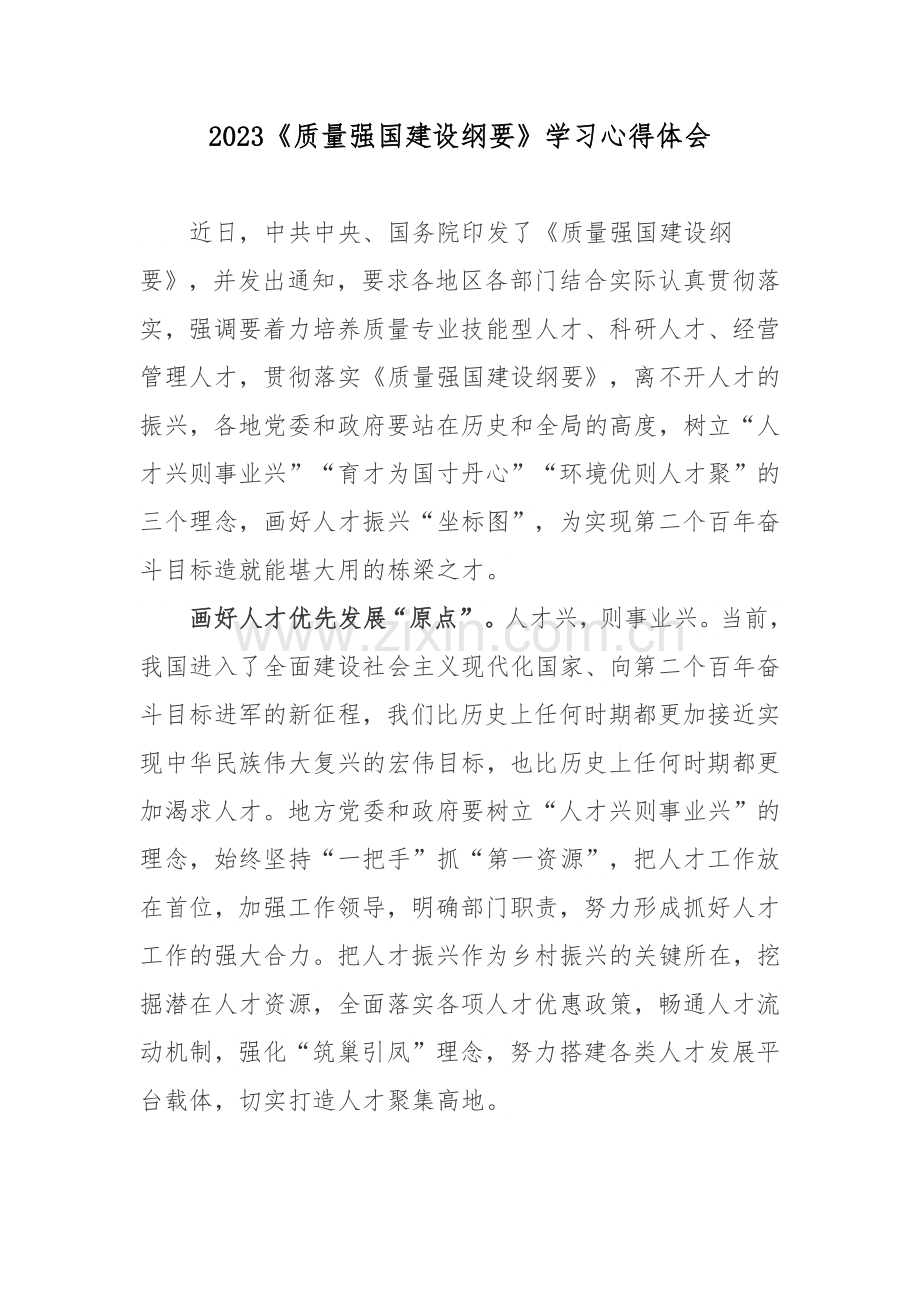 2023《质量强国建设纲要》学习心得体会.docx_第1页