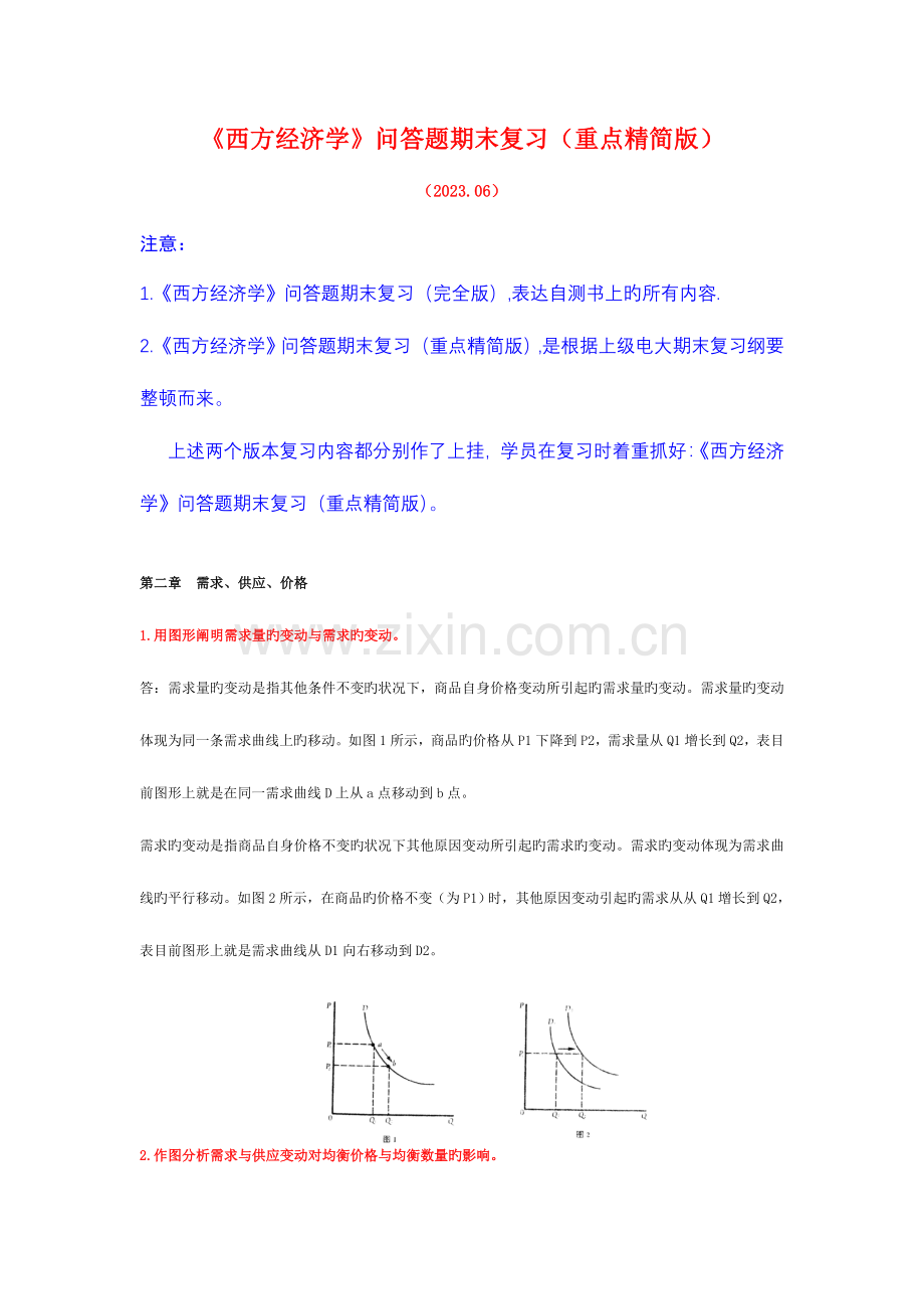 2023年西方经济学问答题期末复习重点精简版.doc_第1页