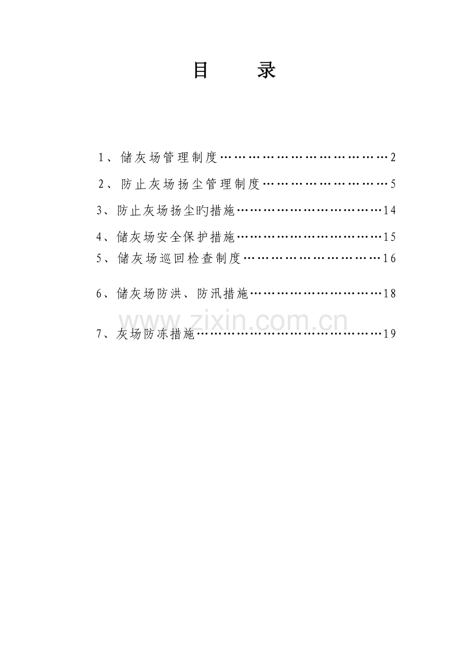 火电厂储灰场管理制度及措施汇编.doc_第2页