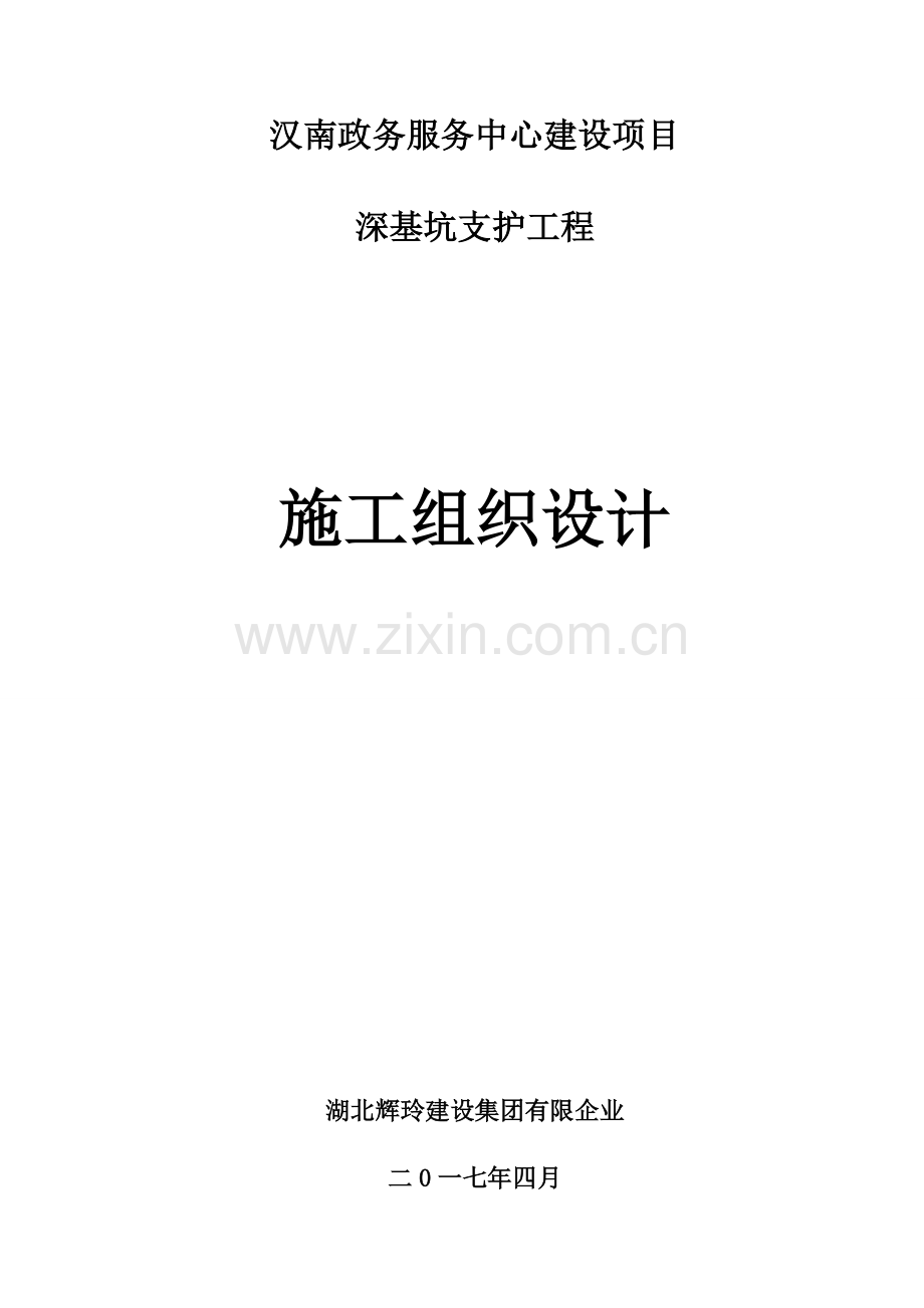 汉南政务服务中心建设项目深基坑支护工程施工组织设计审定修改稿.doc_第1页