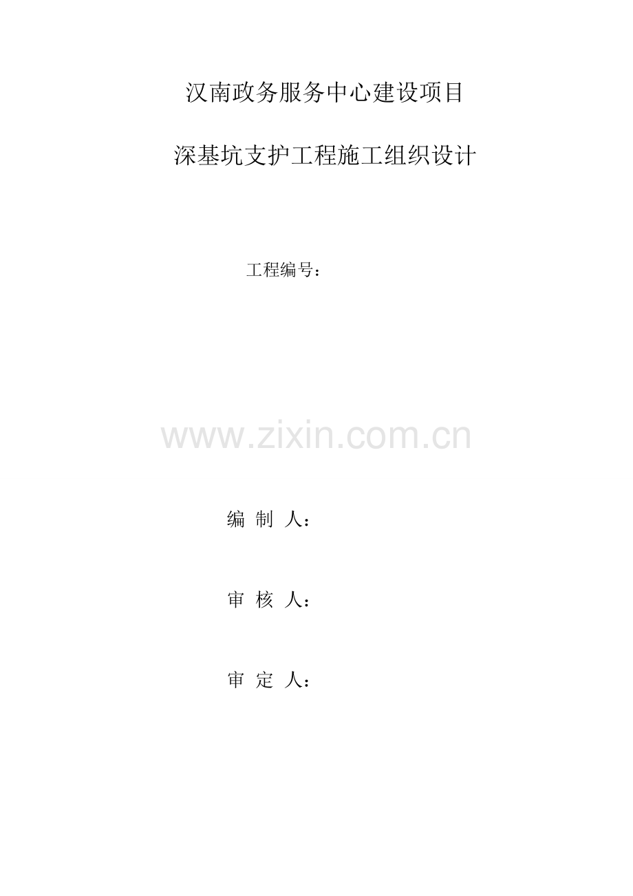 汉南政务服务中心建设项目深基坑支护工程施工组织设计审定修改稿.doc_第2页