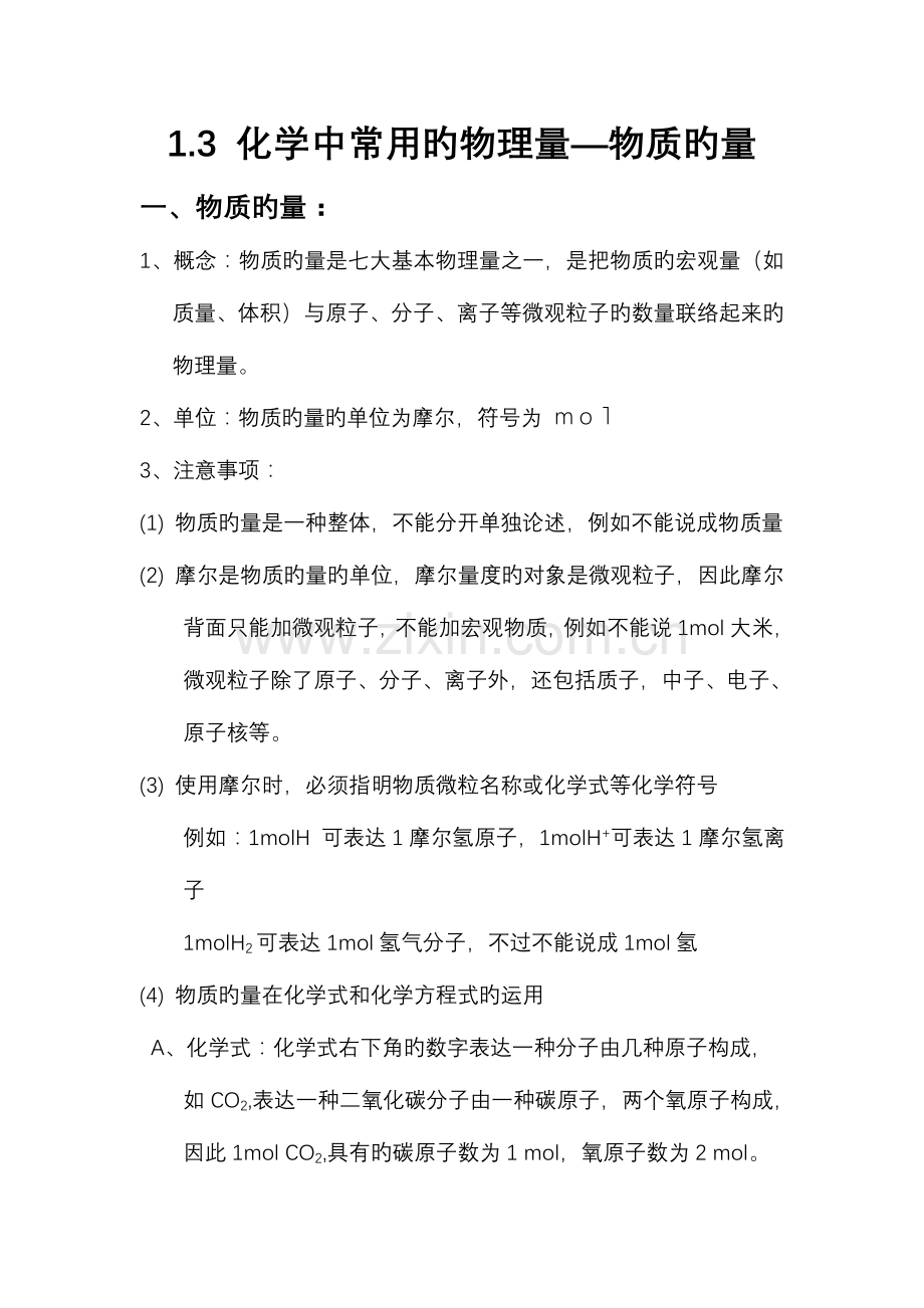 2023年高一化学知识点总结必修一化学中常用的物理量物质的量.doc_第1页