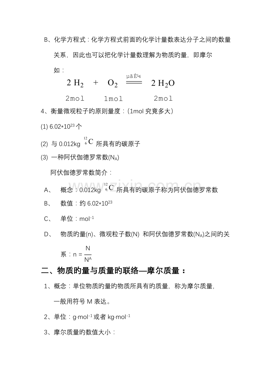 2023年高一化学知识点总结必修一化学中常用的物理量物质的量.doc_第2页