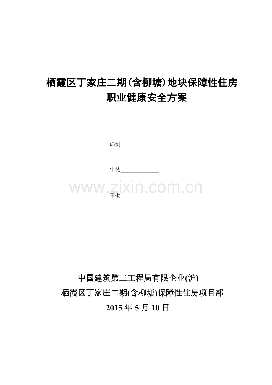 职业健康安全方案培训资料.doc_第1页