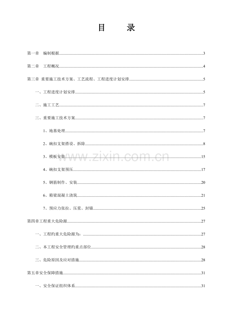 打印最终版上日川桥现浇箱梁安全专项施工方案.doc_第1页